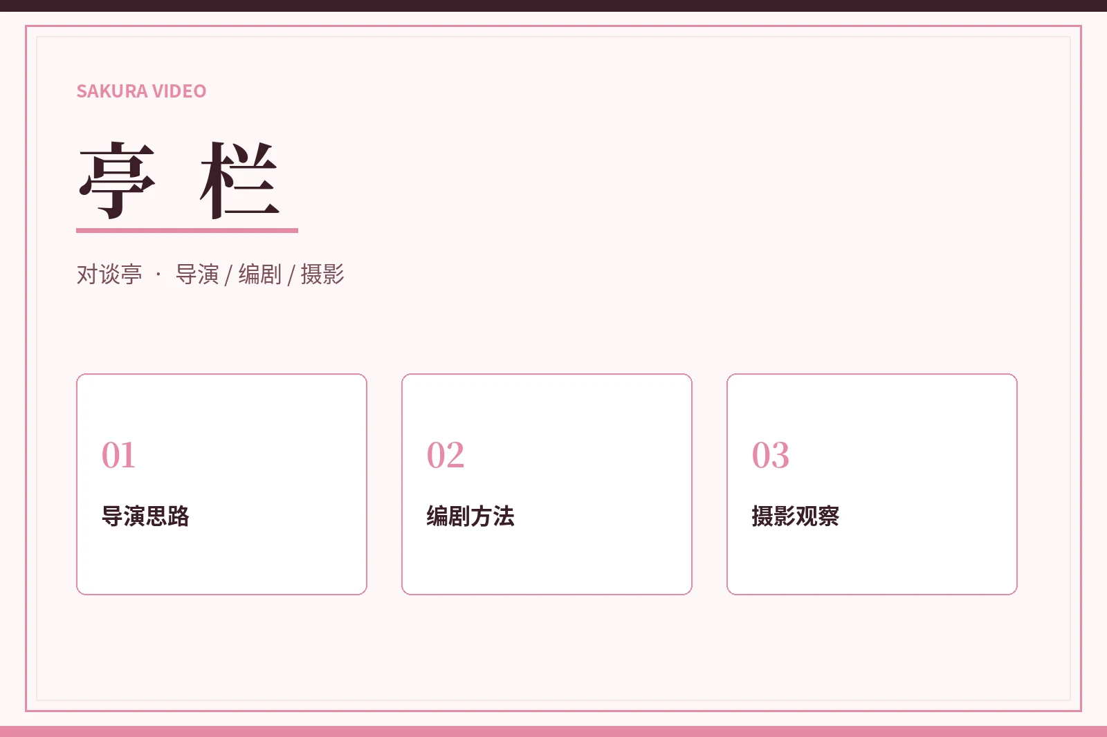 亭栏创作观察